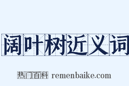 阔叶树近义词是什么意思的图片